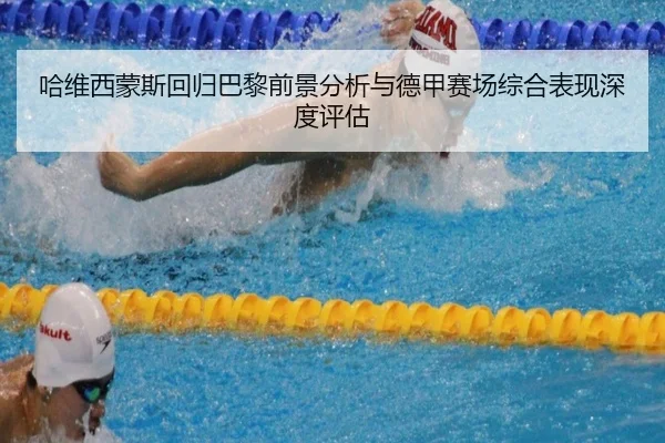 哈维西蒙斯回归巴黎前景分析与德甲赛场综合表现深度评估